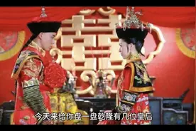 今天来给你盘一盘乾隆有几位皇后视频封面