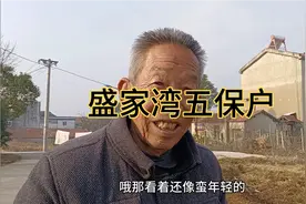 孝感市祝站镇盛家湾五保户全部由国家包养衣食无忧看病免费视频封面