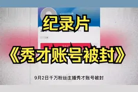 千万主播秀才被封，大型纪录片为您播出！视频封面