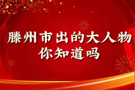 滕州市出的大人物，你知道吗？？视频封面