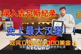 【野兽先生】录入吉尼斯纪录的史上最大汉堡，吃完可得60万美金！视频封面