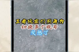 王者玩家们别再为切换多个账号发愁了