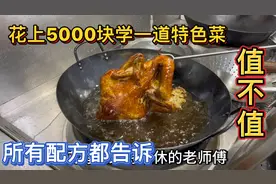 饭店老师傅做烧鸡有特色，有很多人花5000块来学习他的做法值不值