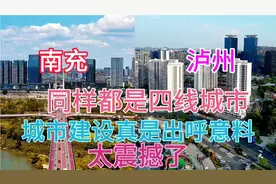 四川泸州和南充同样都是四线城市，看下这城建差距有多大