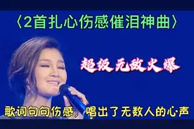 〈2首扎心伤感催泪神曲〉，歌词句句伤感，唱出了无数人的心声！