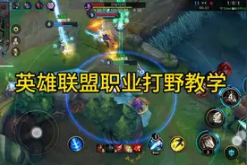 英雄联盟职业玩家打野，很坑队友#lol手游视频封面