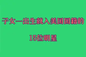 偷偷跑到美国生孩子的15位明星，姚明，郎平，董卿，杨澜，王宝强视频封面