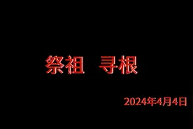 清明时节回老家，祭祖寻根！视频封面