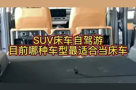 SUV床车自驾游目前哪种车型最适合当床车视频封面