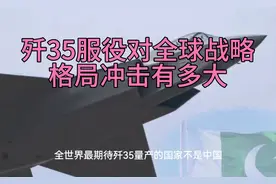 歼35服役对全球战略格局冲击有多大