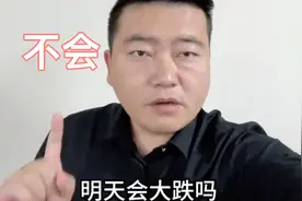 明天股市会大跌吗？快来听听这位大佬的预测