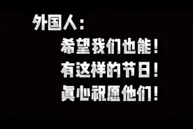老外看中国人回家过年，让人泪目的场面！视频封面