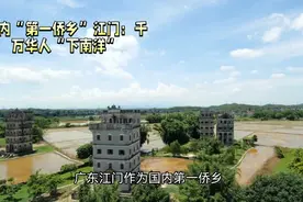 国内“第一侨乡”江门：千万华人步步艰辛“下南洋”视频封面