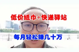 揭秘快递驿站月入几十万的秘密，看完视频让你豁然开朗。
