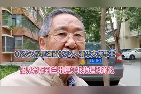 86岁大叔长沙人 清华大学毕业 服从分配到兰州 原子核物理科学家视频封面