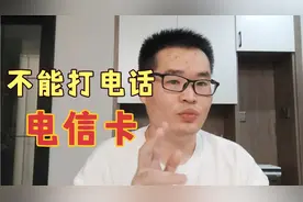 用了十年的电信卡忽然不能打电话，打电话就显示无法访问移动网络视频封面