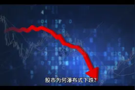 股市为何瀑布式下跌？！金哥实盘三