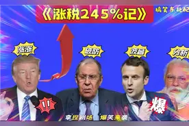 搞笑东北配音4950:特朗普又给中国涨税到245％？大仙称其疯了哈哈视频封面