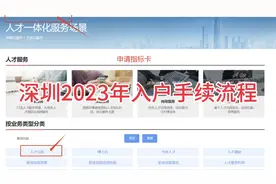 深圳2023年入户手续流程分享视频封面
