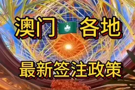 澳门各地 最新签注玫政策来了，还不懂的兄弟，咨询我！#港澳通行视频封面