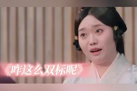 这李雪琴出场，喜剧效果一下就拉满了！ #李雪琴#折腰#古装视频封面