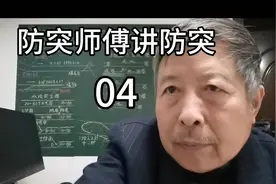 防突大师分享防突技巧，干货满满！