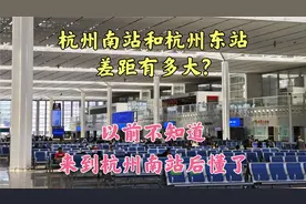 杭州南站和杭州东站的差距有多大?以前不知道,来到杭州南站后懂了