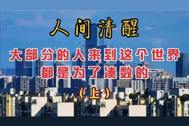 人间清醒：大部分的人来到这个世界都是为了凑数的（上）视频封面