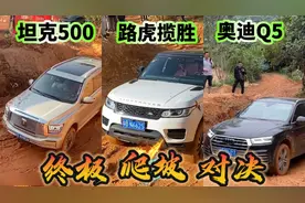 坦克500 奥迪Q5 路虎揽胜运动烂泥巴路爬坡对比，谁的实力更强？
