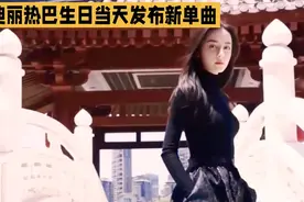 迪丽热巴生日当天发布新单曲视频封面