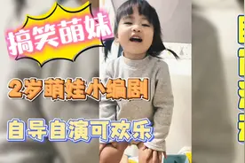 2岁萌娃编剧，欢乐开启自嗨模式，奇葩思路搞笑至极视频封面