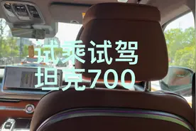 试乘试驾坦克700Hi4-T，感受到的不足之处，实话实说视频封面