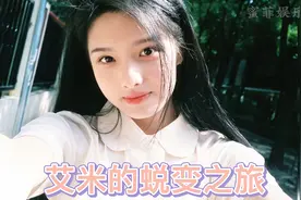 从童星到荧幕女王：艾米的蜕变之旅视频封面