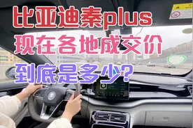 现在比亚迪秦plus成交价到底是什么样？598是认真的吗？#比亚迪
