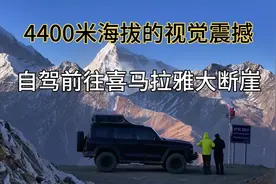 4400米海拔的视觉震撼，自驾前往喜马拉雅大断崖。视频封面
