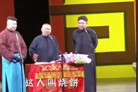 烧饼这个梗郭德刚好险没接住，一个比一个高！#相声视频封面