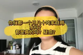 你们一个月几十吨家庭用水吗？都是真的吗？疑惑？？？视频封面
