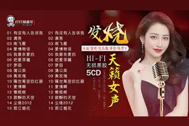 《天籁女声》5CD无损黑胶，经典金曲等你来听！视频封面