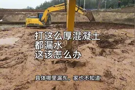 打了这么厚混凝土，鱼塘都漏水。这该怎么办。接下来看我操作视频封面