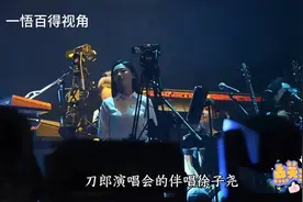 最近云朵人气剧降，徐子尧在刀郎演唱会上的6首和声歌曲彻底火了
