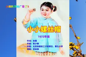 50年前清纯童声《小小螺丝帽》视频封面