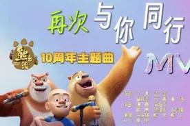 【熊出没】10周年主题曲《再次与你同行》mv