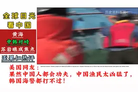 #中国渔民太凶猛了# 中韩对峙，渔民功夫震惊世界！视频封面