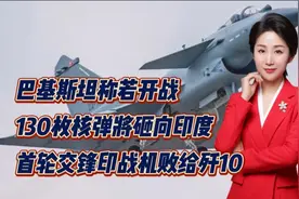 巴基斯坦称若开战130枚核弹将砸向印度！首轮交锋印战机败给歼10视频封面