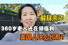 荒诞！360岁老人还在领福利，美国人这么长寿？看完解释惊呆了视频封面