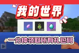 我的世界兑换码 一分钟领取角色礼包