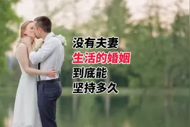 没有夫妻生活的婚姻能坚持多久？视频封面