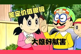 哆啦a梦：能检测出未来物品价值的眼镜，大雄当起了鉴定师视频封面