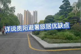 来贵阳旅居避暑有哪些优缺点？本期视频给您详细分析视频封面