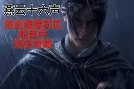 燕云十六声浴血：初见无伤蛇郎中攻略（技巧版）